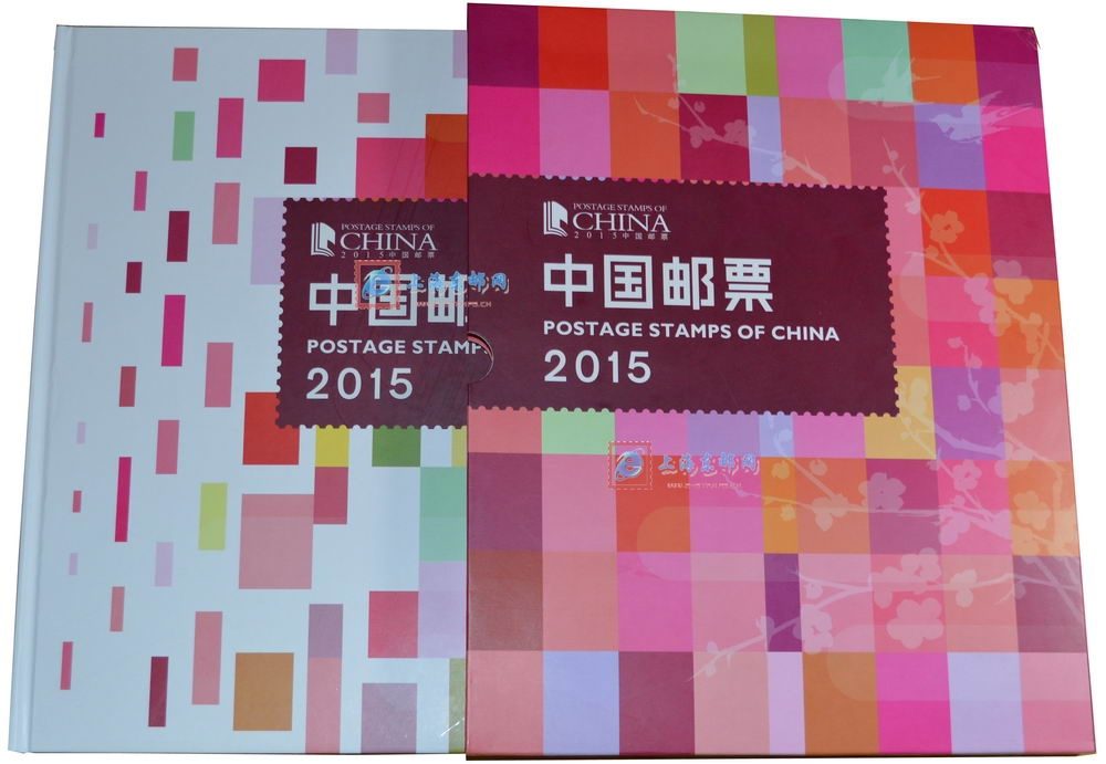 2015年册 2015年邮票年册(总公司版)