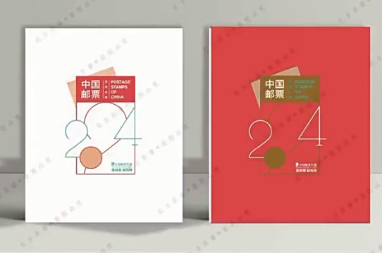 2024年册 2024年邮票年册(总公司版)
